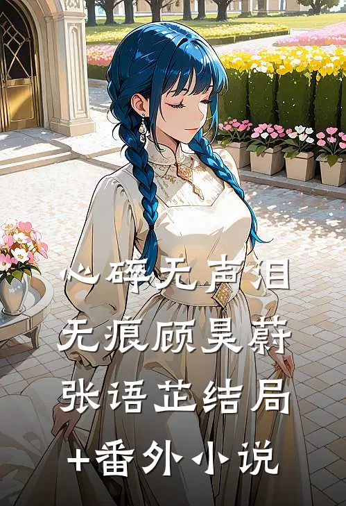 心碎无声泪无痕顾昊蔚张语芷结局+番外小说