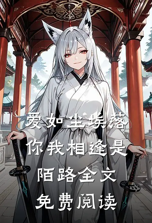 爱如尘埃落，你我相逢是陌路全文免费阅读