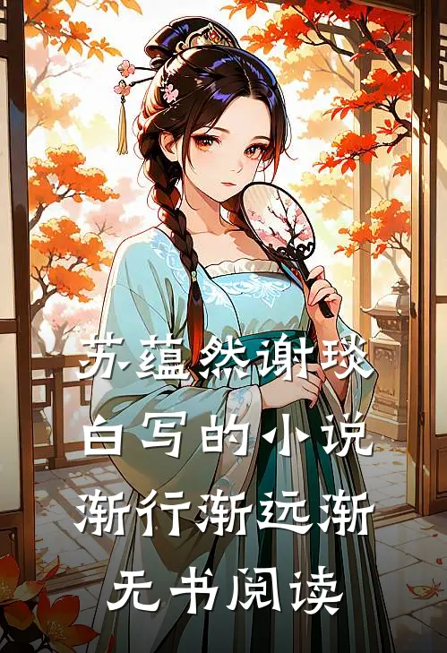 苏蕴然谢琰白写的小说渐行渐远渐无书阅读