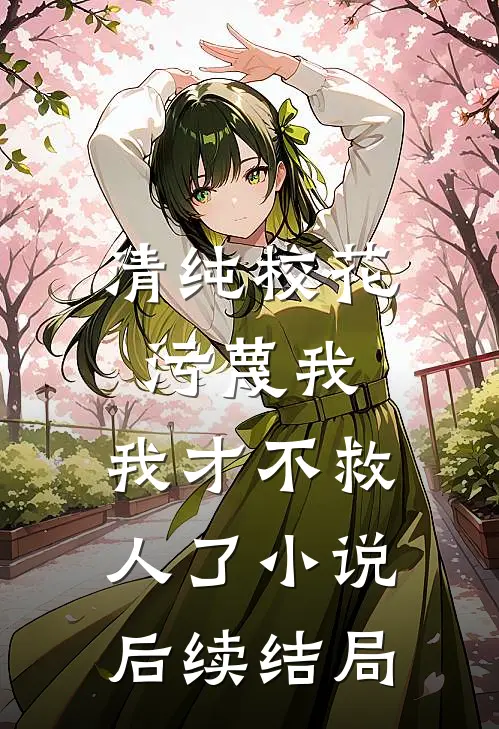清纯校花污蔑我，我才不救人了小说后续结局
