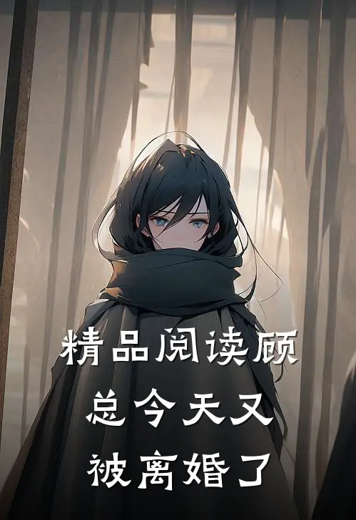 精品阅读顾总今天又被离婚了