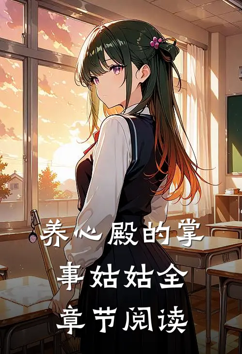 养心殿的掌事姑姑全章节阅读