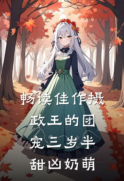 畅读佳作摄政王的团宠三岁半甜凶奶萌