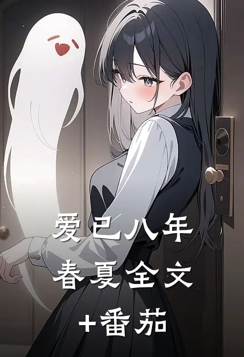 爱已八年春夏全文+番茄