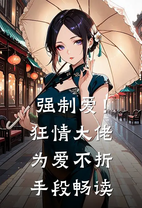 强制爱！狂情大佬为爱不折手段畅读