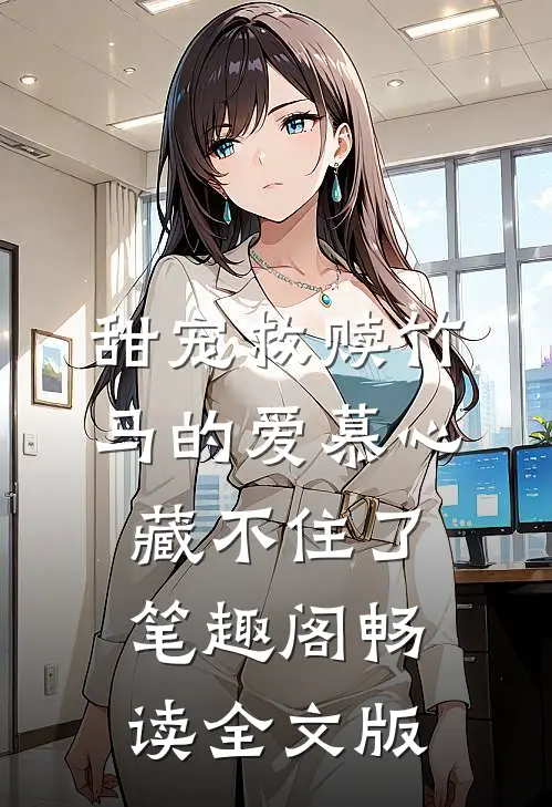 甜宠救赎竹马的爱慕心藏不住了笔趣阁畅读全文版
