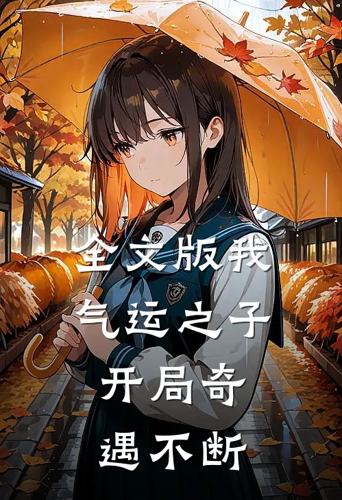 全文版我，气运之子，开局奇遇不断