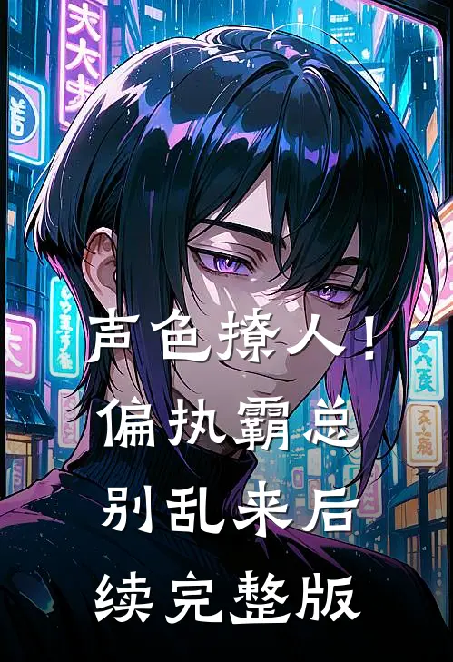 声色撩人！偏执霸总别乱来后续完整版
