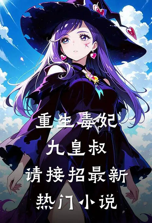 重生毒妃：九皇叔，请接招最新热门小说