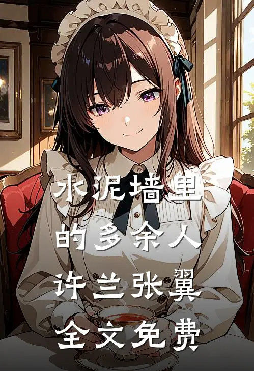 水泥墙里的多余人许兰张翼全文免费