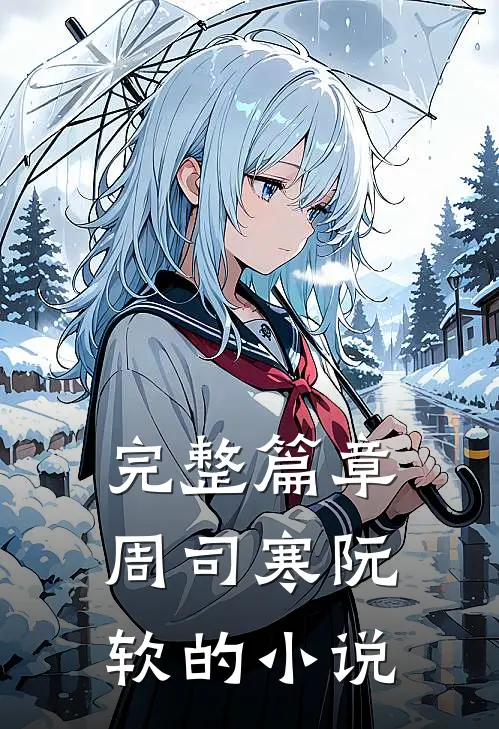 完整篇章周司寒阮软的小说
