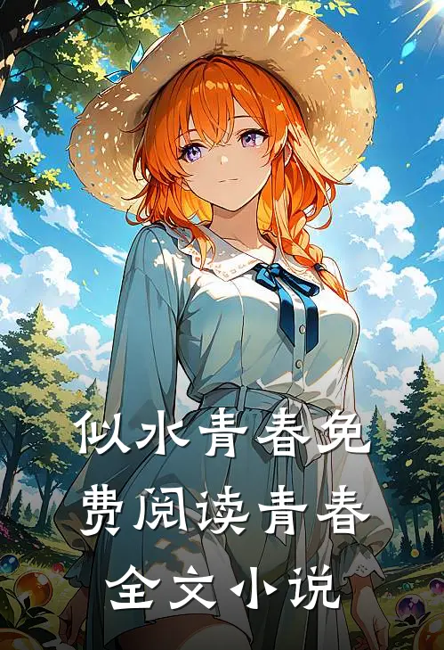 似水青春免费阅读青春全文小说
