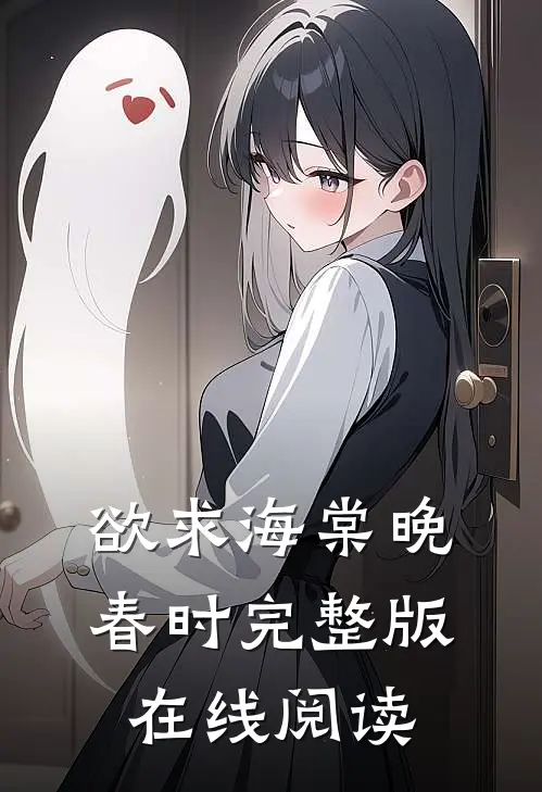 欲求海棠晚春时完整版在线阅读