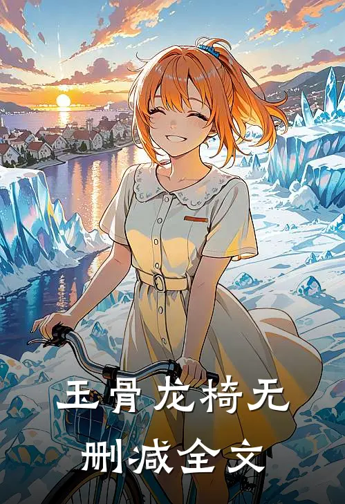 玉骨龙椅无删减全文