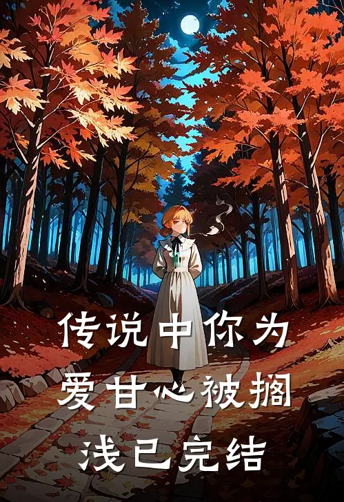 传说中你为爱甘心被搁浅已完结是歌
