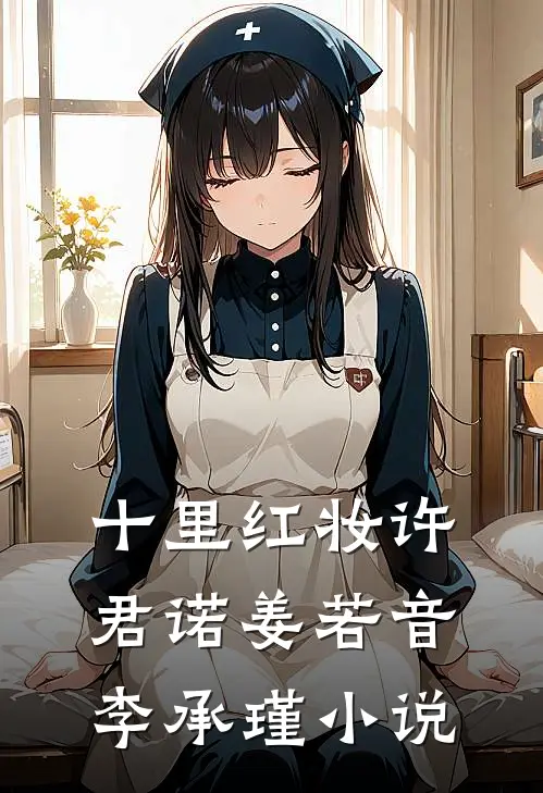 十里红妆许君诺姜若音李承瑾小说