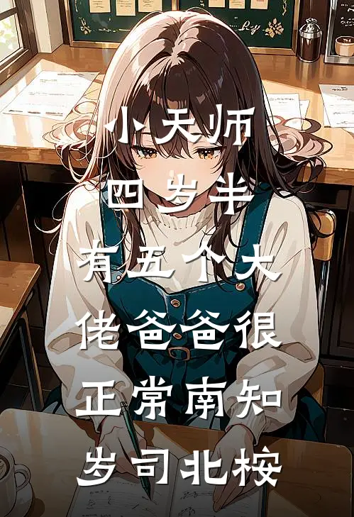 小天师四岁半，有五个大佬爸爸很正常南知岁司北桉