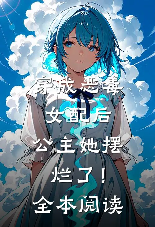穿成恶毒女配后,公主她摆烂了!全本阅读