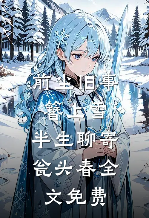 前尘旧事簪上雪，半生聊寄瓮头春全文免费