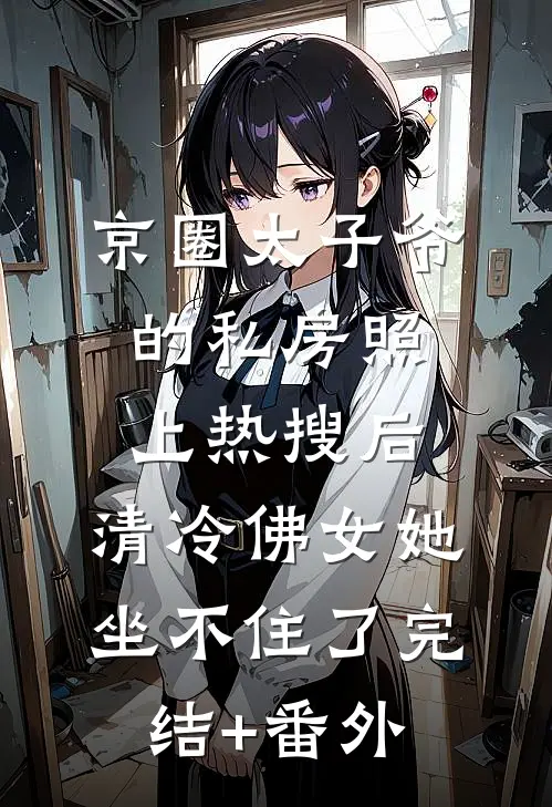 京圈太子爷的私房照上热搜后，清冷佛女她坐不住了完结+番外
