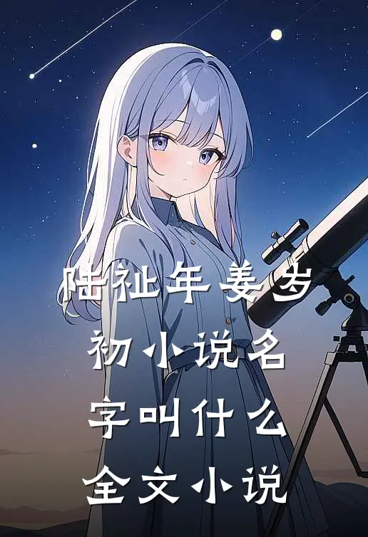 陆祉年姜岁初小说名字叫什么全文小说