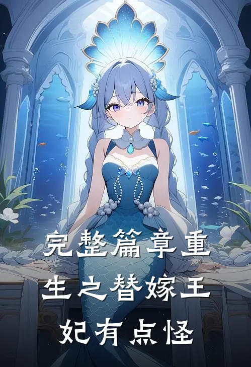完整篇章重生之替嫁王妃有点怪