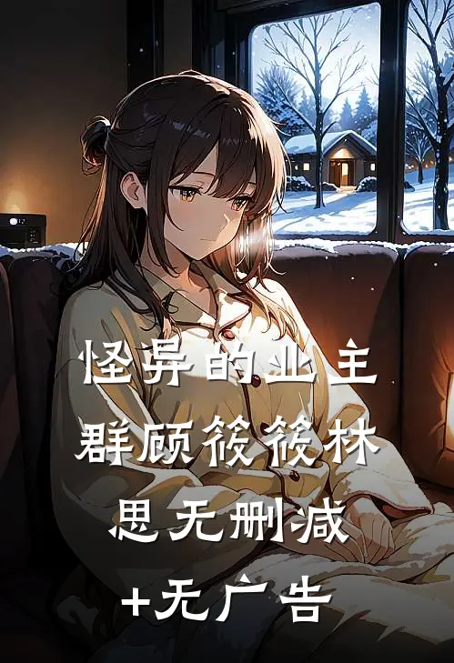 怪异的业主群顾筱筱林思无删减+无广告