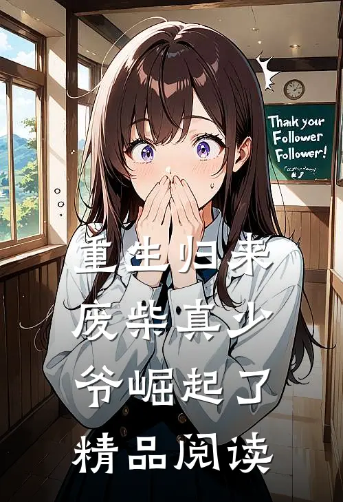 重生归来：废柴真少爷崛起了精品阅读