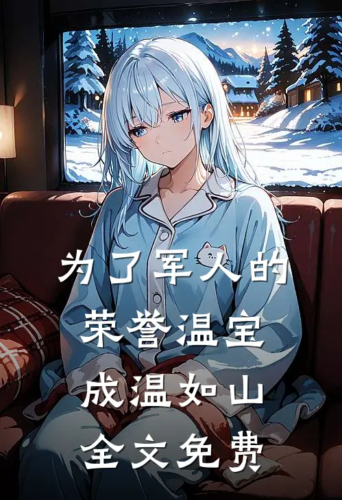 为了军人的荣誉温宝成温如山全文免费