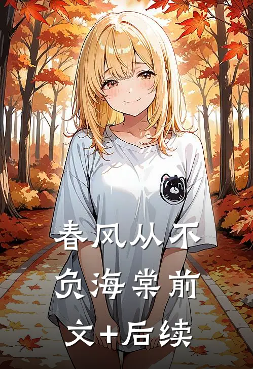 春风从不负海棠前文+后续