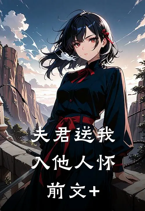 夫君送我入他人怀前文+