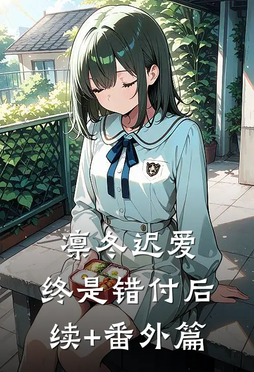 凛冬迟爱，终是错付后续+番外篇