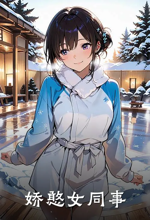 娇憨女同事