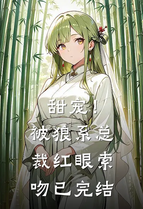 甜宠！被狼系总裁红眼索吻已完结