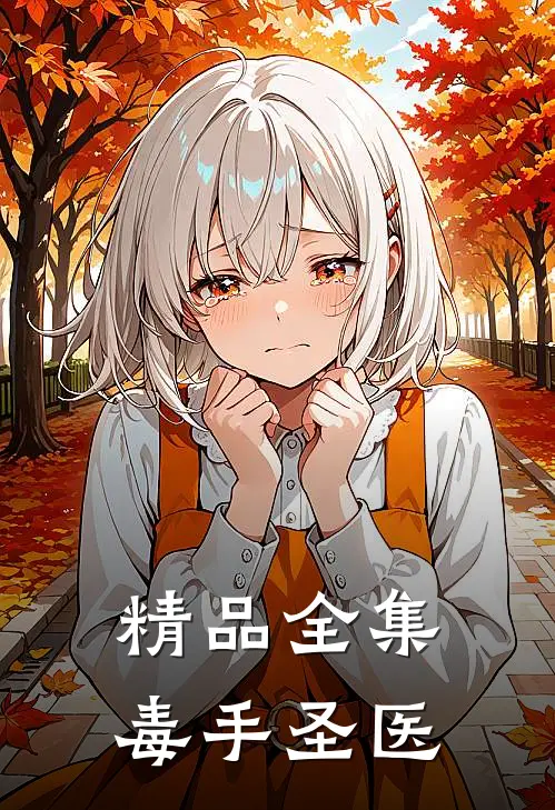 精品全集毒手圣医
