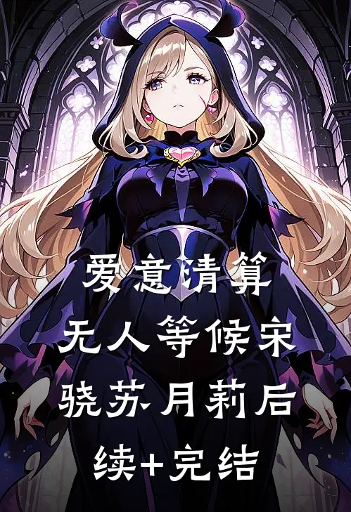 爱意清算，无人等候宋骁苏月莉后续+完结