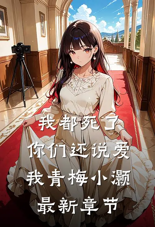 我都死了，你们还说爱我青梅小灏最新章节