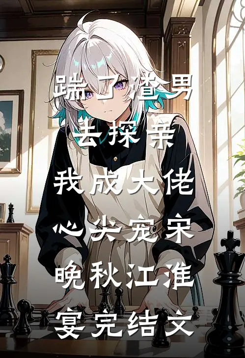 踹了渣男去探亲，我成大佬心尖宠宋晚秋江淮宴完结文