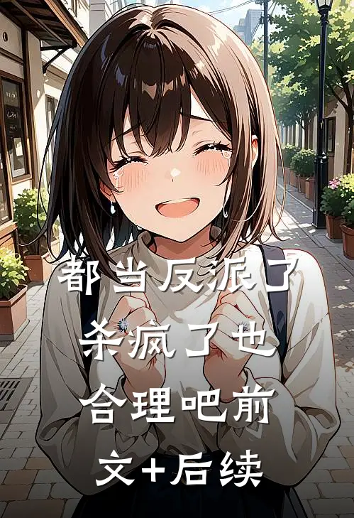 都当反派了，杀疯了也合理吧前文+后续