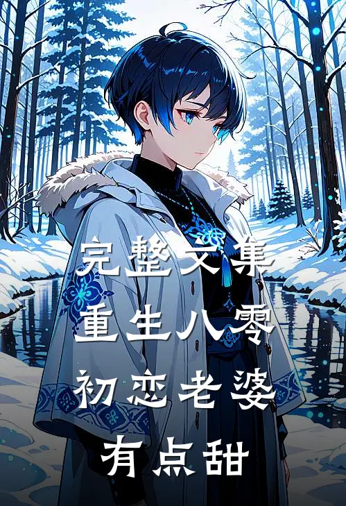 完整文集重生八零，初恋老婆有点甜