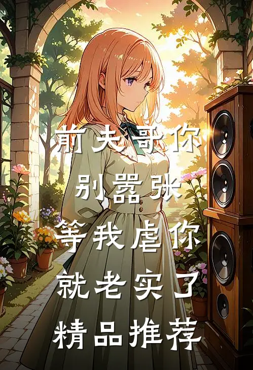 前夫哥你别嚣张，等我虐你就老实了精品推荐