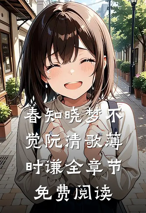 春知晓梦不觉阮清歌薄时谦全章节免费阅读