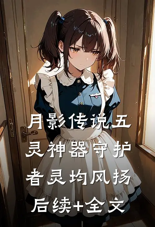 月影传说五灵神器守护者灵均风扬后续+全文