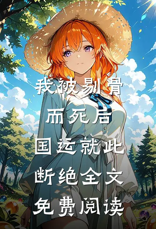 我被剔骨而死后，国运就此断绝全文免费阅读