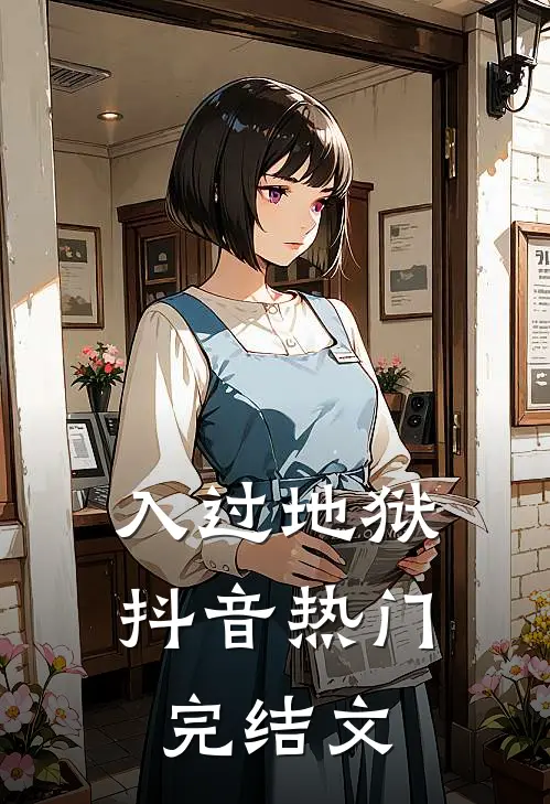 入过地狱抖音热门完结文