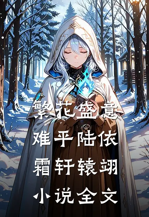 繁花盛意难平陆依霜轩辕翊小说全文