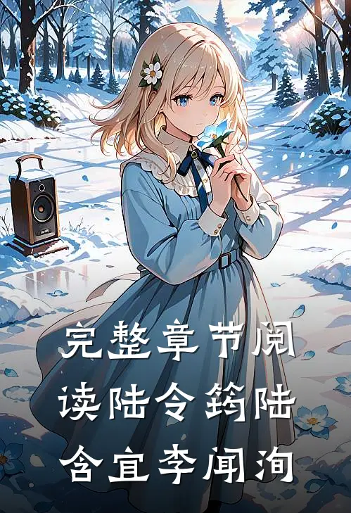 完整章节阅读陆令筠陆含宜李闻洵