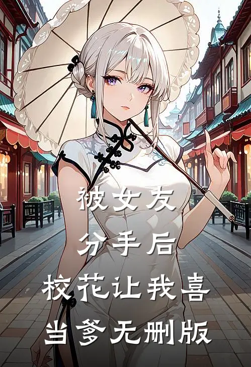 被女友分手后，校花让我喜当爹无删版