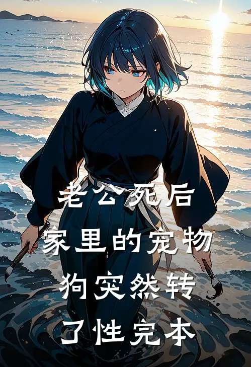 老公死后，家里的宠物狗突然转了性完本