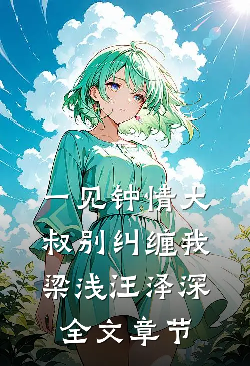 一见钟情大叔别纠缠我梁浅汪泽深全文章节